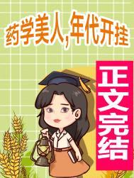 药学美人，年代开挂封面