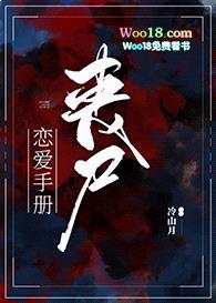 丧尸恋爱手册（末世）封面