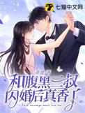 和腹黑三叔闪婚后真香了封面